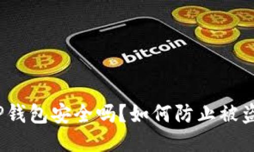 TP钱包安全吗？如何防止被盗？