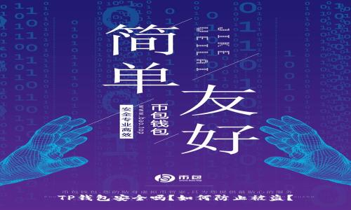 TP钱包安全吗？如何防止被盗？
