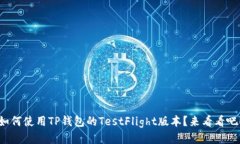 如何使用TP钱包的TestFlig