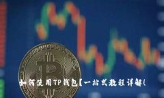 如何使用TP钱包？一站式教
