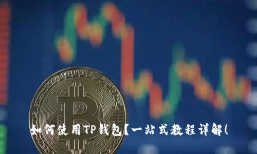如何使用TP钱包？一站式教程详解！