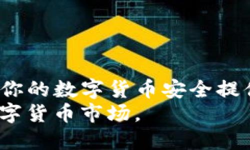 baotiTP钱包跑路了，里面的币还在吗？/baoti  
TP钱包, 钱包安全, 数字货币, 区块链/guanjianci  

引言
在数字货币的世界里，钱包是我们管理和存储资产的关键工具。然而，随着数字货币市场的不断发展，钱包的安全性成为了用户最关注的话题之一。TP钱包，这个被广泛认可的数字货币钱包，如果真的发生跑路，用户的资产会受到怎样的影响呢？今天，我们就来探讨一下这个重要问题。

TP钱包是什么？
TP钱包是一款支持多种数字货币的移动端钱包，用户可在其中管理和交易自己的数字资产。该钱包以其用户友好的界面和多种功能而受到广大用户的青睐。不仅能支持主流的比特币、以太坊等数字货币，还可以让用户体验到去中心化的交易方式。

什么是钱包跑路？
当我们提到钱包“跑路”，通常是指钱包平台经营者在没有任何提前通知的情况下，关闭服务并卷走用户存储在钱包中的资金。这种情况在数字货币市场时有发生，往往使得用户血本无归。

TP钱包跑路的可能性
很多用户担心钱包跑路会导致自己的资产损失，这种担忧并非没有道理。实际上，TP钱包作为一个相对较大的项目，其较强的用户基础和技术支持使得跑路的可能性降低。然而，任何钱包都存在一定的风险，用户需要做好风险管理。

如果TP钱包跑路，资产安全吗？
如果TP钱包发生跑路，用户的资产理论上会保留在区块链上，但用户将无法通过该钱包进行访问。这是因为数字货币的本质在于分散化，资产其实是存储在区块链上，而不是钱包本身。因此，只要你有私钥，就可以通过其他钱包重建你的资产。
因此，用户应该确保自己拥有私钥或者助记词的存储安全。在使用任何钱包时，备份和保护好这些关键数据是至关重要的。这可以帮助你在某个服务商无法使用的情况下，依然能访问和管理自己的资产。

保护资产的措施
为了最大限度地保护你的数字资产，以下是一些实用的建议：
ol
    listrong使用硬件钱包： /strong硬件钱包提供更加安全的环境来存储资产，相比于在线钱包，硬件钱包不容易受到黑客攻击。/li
    listrong保持备份： /strong定期备份你的私钥和助记词，并将它们存放在安全的地方，避免丢失。/li
    listrong启用双重身份验证： /strong如果钱包支持，启用双重身份验证以增加安全性。/li
    listrong关注项目动态： /strong定期关注TP钱包及相关项目的动态，及时获取最新信息。/li
/ol

常见问题解答

问题1：如果TP钱包跑路，我该如何找回我的钱包资产？
若TP钱包跑路，最重要的是确认你是否拥有私钥或助记词。如果有，以下是找回资产的步骤：
ol
    listrong下载另一个兼容的钱包： /strong选择一个支持TP钱包资产的其他数字货币钱包。/li
    listrong导入私钥或助记词： /strong使用新钱包的“导入”功能，将私钥或助记词输入。/li
    listrong检查资产： /strong一旦成功导入，你应该可以看到以前在TP钱包中的资产。/li
/ol
这说明你在TP钱包中拥有的数字货币其实并未消失，只是无法通过该钱包访问而已。

问题2：如何选择一个安全可靠的钱包？
选择一个安全的钱包至关重要。以下是一些选择钱包时需要考虑的要素：
ol
    listrong团队背景： /strong 查看钱包的开发团队和技术背景，可靠的团队通常会有更好的安全保障。/li
    listrong用户反馈： /strong 通过社区和论坛查看其他用户的使用体验，很多问题往往可以通过社区反馈了解。/li
    listrong安全功能： /strong查看钱包是否具有多重身份验证、冷存储等安全功能。/li
    listrong更新频率： /strong一个积极维护和定期更新的钱包更有可能保障你的资产安全。/li
/ol

结论
虽然TP钱包发生跑路的可能性并不高，但作为用户，我们需要随时保持警惕，做好资产保护措施。确保自己拥有私钥和助记词，将为你的数字货币安全提供一层最重要的保护。无论选择什么钱包，记住安全是第一位的。
此外，随着科技不断进步，我们的资产管理工具也在不断演变。我们需要与时俱进，找到适合自己的安全策略，以应对瞬息万变的数字货币市场。