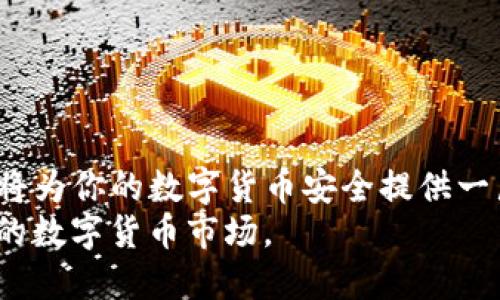 baotiTP钱包跑路了，里面的币还在吗？/baoti  
TP钱包, 钱包安全, 数字货币, 区块链/guanjianci  

引言
在数字货币的世界里，钱包是我们管理和存储资产的关键工具。然而，随着数字货币市场的不断发展，钱包的安全性成为了用户最关注的话题之一。TP钱包，这个被广泛认可的数字货币钱包，如果真的发生跑路，用户的资产会受到怎样的影响呢？今天，我们就来探讨一下这个重要问题。

TP钱包是什么？
TP钱包是一款支持多种数字货币的移动端钱包，用户可在其中管理和交易自己的数字资产。该钱包以其用户友好的界面和多种功能而受到广大用户的青睐。不仅能支持主流的比特币、以太坊等数字货币，还可以让用户体验到去中心化的交易方式。

什么是钱包跑路？
当我们提到钱包“跑路”，通常是指钱包平台经营者在没有任何提前通知的情况下，关闭服务并卷走用户存储在钱包中的资金。这种情况在数字货币市场时有发生，往往使得用户血本无归。

TP钱包跑路的可能性
很多用户担心钱包跑路会导致自己的资产损失，这种担忧并非没有道理。实际上，TP钱包作为一个相对较大的项目，其较强的用户基础和技术支持使得跑路的可能性降低。然而，任何钱包都存在一定的风险，用户需要做好风险管理。

如果TP钱包跑路，资产安全吗？
如果TP钱包发生跑路，用户的资产理论上会保留在区块链上，但用户将无法通过该钱包进行访问。这是因为数字货币的本质在于分散化，资产其实是存储在区块链上，而不是钱包本身。因此，只要你有私钥，就可以通过其他钱包重建你的资产。
因此，用户应该确保自己拥有私钥或者助记词的存储安全。在使用任何钱包时，备份和保护好这些关键数据是至关重要的。这可以帮助你在某个服务商无法使用的情况下，依然能访问和管理自己的资产。

保护资产的措施
为了最大限度地保护你的数字资产，以下是一些实用的建议：
ol
    listrong使用硬件钱包： /strong硬件钱包提供更加安全的环境来存储资产，相比于在线钱包，硬件钱包不容易受到黑客攻击。/li
    listrong保持备份： /strong定期备份你的私钥和助记词，并将它们存放在安全的地方，避免丢失。/li
    listrong启用双重身份验证： /strong如果钱包支持，启用双重身份验证以增加安全性。/li
    listrong关注项目动态： /strong定期关注TP钱包及相关项目的动态，及时获取最新信息。/li
/ol

常见问题解答

问题1：如果TP钱包跑路，我该如何找回我的钱包资产？
若TP钱包跑路，最重要的是确认你是否拥有私钥或助记词。如果有，以下是找回资产的步骤：
ol
    listrong下载另一个兼容的钱包： /strong选择一个支持TP钱包资产的其他数字货币钱包。/li
    listrong导入私钥或助记词： /strong使用新钱包的“导入”功能，将私钥或助记词输入。/li
    listrong检查资产： /strong一旦成功导入，你应该可以看到以前在TP钱包中的资产。/li
/ol
这说明你在TP钱包中拥有的数字货币其实并未消失，只是无法通过该钱包访问而已。

问题2：如何选择一个安全可靠的钱包？
选择一个安全的钱包至关重要。以下是一些选择钱包时需要考虑的要素：
ol
    listrong团队背景： /strong 查看钱包的开发团队和技术背景，可靠的团队通常会有更好的安全保障。/li
    listrong用户反馈： /strong 通过社区和论坛查看其他用户的使用体验，很多问题往往可以通过社区反馈了解。/li
    listrong安全功能： /strong查看钱包是否具有多重身份验证、冷存储等安全功能。/li
    listrong更新频率： /strong一个积极维护和定期更新的钱包更有可能保障你的资产安全。/li
/ol

结论
虽然TP钱包发生跑路的可能性并不高，但作为用户，我们需要随时保持警惕，做好资产保护措施。确保自己拥有私钥和助记词，将为你的数字货币安全提供一层最重要的保护。无论选择什么钱包，记住安全是第一位的。
此外，随着科技不断进步，我们的资产管理工具也在不断演变。我们需要与时俱进，找到适合自己的安全策略，以应对瞬息万变的数字货币市场。