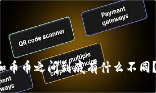 虚拟货币和币币之间到底有什么不同？你了解吗？