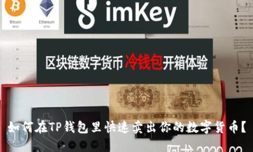 如何在TP钱包里快速卖出你的数字货币？