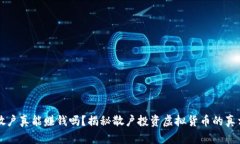 虚拟币散户真能赚钱吗？