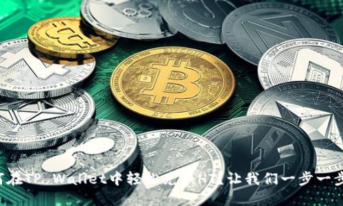 如何在TP Wallet中轻松兑换HT？让我们一步一步来！