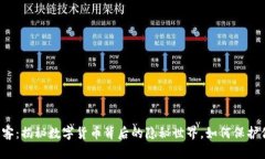 虚拟币黑客：揭秘数字货