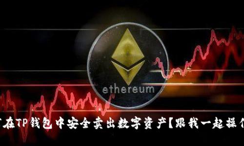 如何在TP钱包中安全卖出数字资产？跟我一起操作吧！