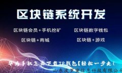 华为手机怎么下载TP钱包？