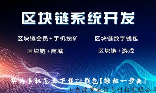 华为手机怎么下载TP钱包？轻松一步走！