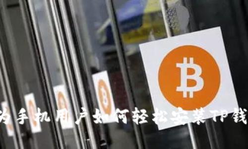华为手机用户如何轻松安装TP钱包？