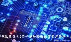 “TP钱包是什么？你必须知