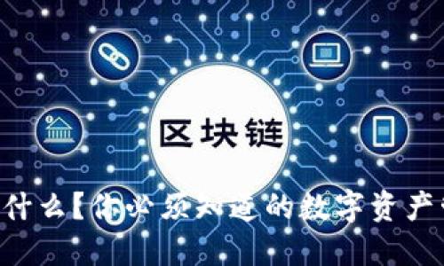 “TP钱包是什么？你必须知道的数字资产管理工具！”