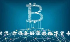 虚拟币支付时代：你准备