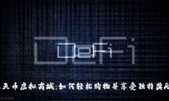 天天币虚拟商城：如何轻