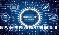 tp钱包如何轻松把HT转回交