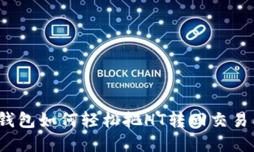 tp钱包如何轻松把HT转回交易所？