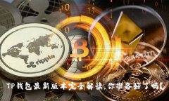 TP钱包最新版本完全解读，
