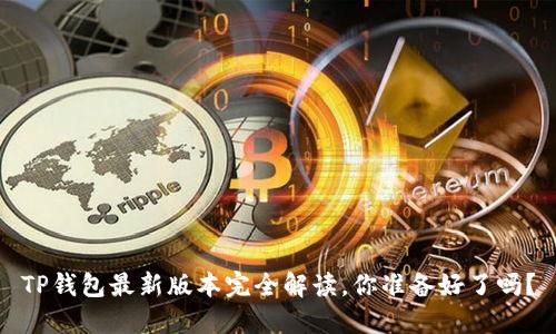 TP钱包最新版本完全解读，你准备好了吗？