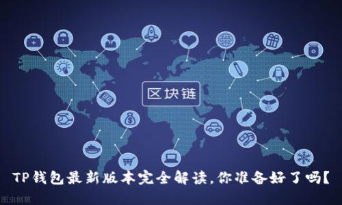 TP钱包最新版本完全解读，你准备好了吗？
