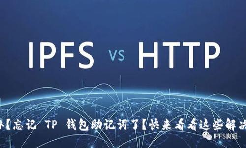 怎么办？忘记 TP 钱包助记词了？快来看看这些解决方案！