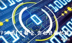 你知道维亚币（VPS）吗？
