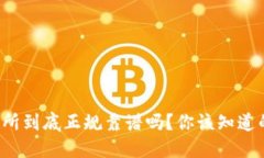 TP交易所到底正规靠谱吗？