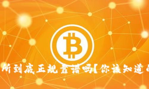 TP交易所到底正规靠谱吗？你该知道的这些！