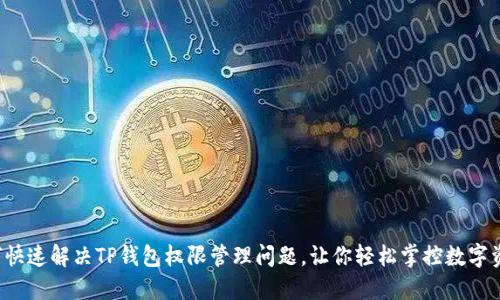 如何快速解决TP钱包权限管理问题，让你轻松掌控数字资产！
