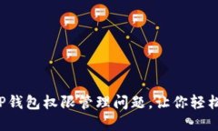 如何快速解决TP钱包权限管