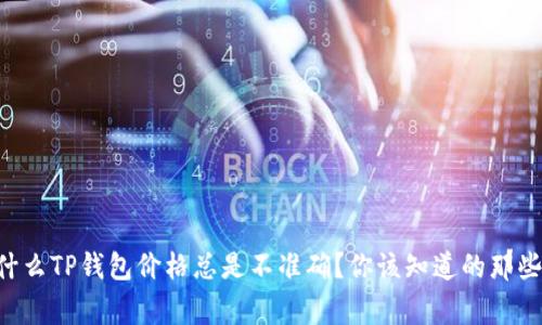 为什么TP钱包价格总是不准确？你该知道的那些事！