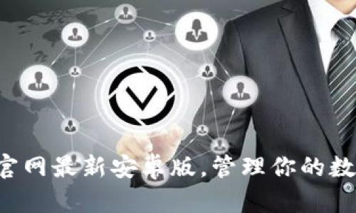 现在下载tp钱包官网最新安卓版，管理你的数字资产不再烦恼！