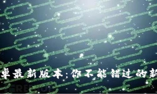 2024年TP官方安卓最新版本：你不能错过的新特性和下载指南！