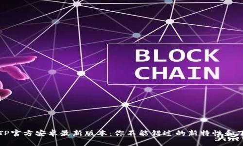 2024年TP官方安卓最新版本：你不能错过的新特性和下载指南！