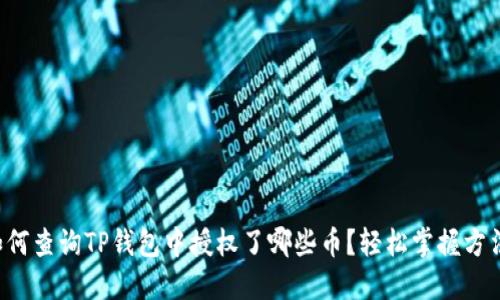 如何查询TP钱包中授权了哪些币？轻松掌握方法！
