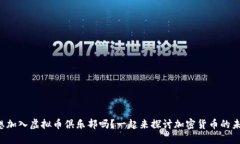 你也想加入虚拟币俱乐部