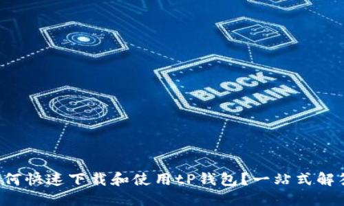 如何快速下载和使用tP钱包？一站式解答！