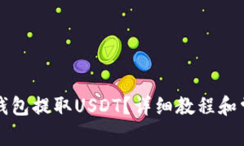 如何通过TP钱包提取USDT？详细教程和常见问题解答