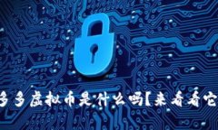 你知道贝多多虚拟币是什
