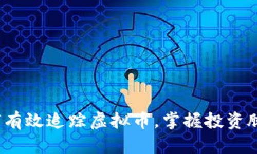 如何有效追踪虚拟币，掌握投资脉动？