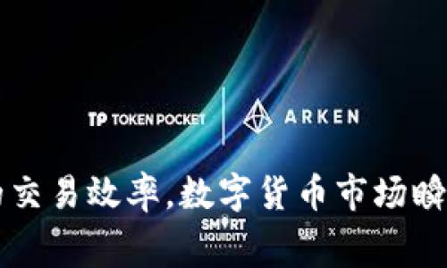   如何在TP钱包中设置BNB矿工费，轻松完成交易！ /   
 guanjianci TP钱包, BNB, 矿工费, 加密货币 /guanjianci 

认识TP钱包与BNB矿工费
在当前的数字货币时代，TP钱包作为一款流行的加密货币钱包，为用户提供了简单、安全的资金管理工具。其中，BNB（币安币）不仅是币安平台的原生代币，还是Ethereum合约上的一种重要代币。矿工费是在区块链交易中需要支付给矿工的费用，帮助验证并确认交易。在TP钱包中，用户需要了解如何有效设置BNB的矿工费，以便顺利完成交易。

为什么矿工费如此重要？
矿工费的设置直接关系到交易的快慢。在区块链网络中，交易需要被矿工打包并添加到区块链中，而矿工们通常会根据所设置的矿工费进行交易的优先级排序。简单来说，支付更高的矿工费可以让交易更快被确认，而支付较低的矿工费则可能导致交易延迟。对于那些急于完成交易的用户来说，理解这一点是十分必要的。

在TP钱包中查找当前的矿工费
在TP钱包中，用户可以非常方便地查询当前的BNB矿工费。打开TP钱包后，选择需要进行交易的资产，系统会自动显示出当前的矿工费。通常情况下，TP钱包会根据网络的拥堵情况和正常交易的标准给出一个建议的矿工费用。这是一个非常实用的功能，它帮助用户在进行交易时避免因矿工费设置不当而造成的阻碍。

如何在TP钱包中设定BNB矿工费？
设定BNB矿工费十分简单，以下是具体操作步骤：
ol
    li打开TP钱包，登录账户。/li
    li选择您要转账的数字货币，例如以太坊（ETH）或其他代币。/li
    li输入接收方地址和金额。/li
    li在费用设置选项中，您会看到推荐的矿工费。您可以选择这个推荐费用，也可以手动调整。/li
    li确认交易信息，确保无误后，点击“发送”。/li
/ol
需要注意的是，在高峰期，用户可以考虑适当增加矿工费，以加快交易处理速度。

常见问题解答
h4问题1：如何确定我设置的矿工费是否合理？/h4
合理的矿工费用与当前网络的状态密切相关。用户可以通过TP钱包内置的矿工费建议来进行初步判断。此外，第三方网站（如Etherscan）也提供实时的矿工费用参考。一般来说，当网络拥堵时，建议的矿工费用会升高，而在网络空闲时，费用则会降低。根据这一信息合理设置矿工费，可以更有效地完成交易。

h4问题2：如果我的交易被卡在区块链上，应该怎么办？/h4
如果您的交易由于矿工费设置过低而被卡在区块链上，您可以尝试以下几种方式来解决这一问题：
ul
    li等待：网络流量缓解后，您的交易可能会被自动处理。/li
    li取消交易：某些钱包可能允许未确认交易的取消，具体取决于您的钱包提供商。/li
    li增加矿工费：如果显然网络拥堵且允许，您可以尝试以更高的费用重新发送交易。/li
/ul
以上方式帮助您能够更灵活地处理交易问题，增强数字货币交易的体验。

总结
在TP钱包中设置BNB矿工费是每一个数字货币交易者必须掌握的重要技能。充分了解矿工费的背后含义，掌握合理设置的方法以及应对策略，将有助于提升您的交易效率。数字货币市场瞬息万变，时刻关注市场动态与网络状态，将有助于您在投资中更具优势。无论是新手还是经验丰富的投资者，掌握这些技巧将为您的交易带来更多的便利与收益。