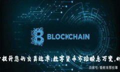   如何在TP钱包中设置BNB矿