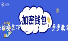如何轻松安装TP钱包苹果版