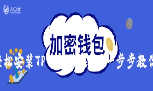 如何轻松安装TP钱包苹果版？一步步教你搞定！