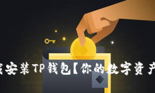 如何轻松下载安装TP钱包？你的数字资产管理不再难！
