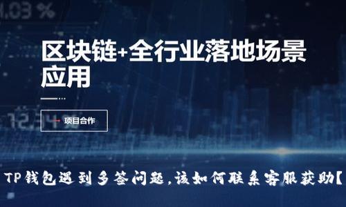 TP钱包遇到多签问题，该如何联系客服获助？
