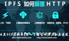 什么是ECD虚拟币？深入了