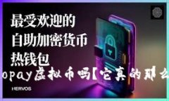 你听说过Gopay虚拟币吗？它
