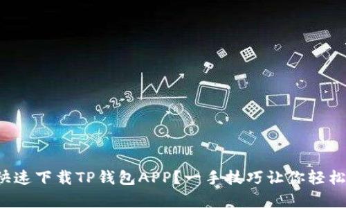 如何快速下载TP钱包APP？一手技巧让你轻松拥有！